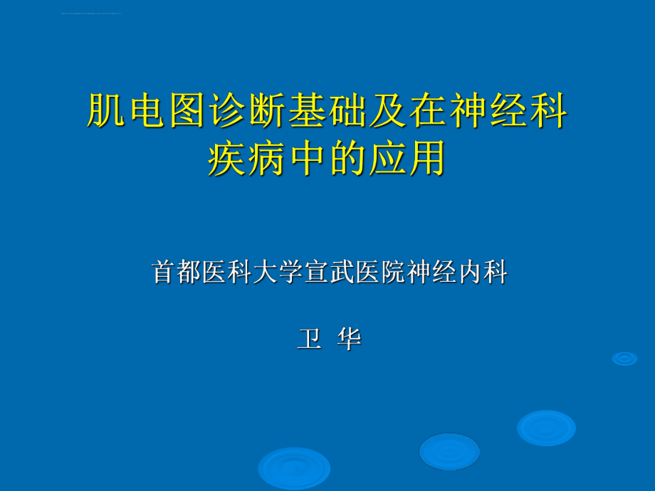 肌电图ppt课件汇总.ppt_第1页