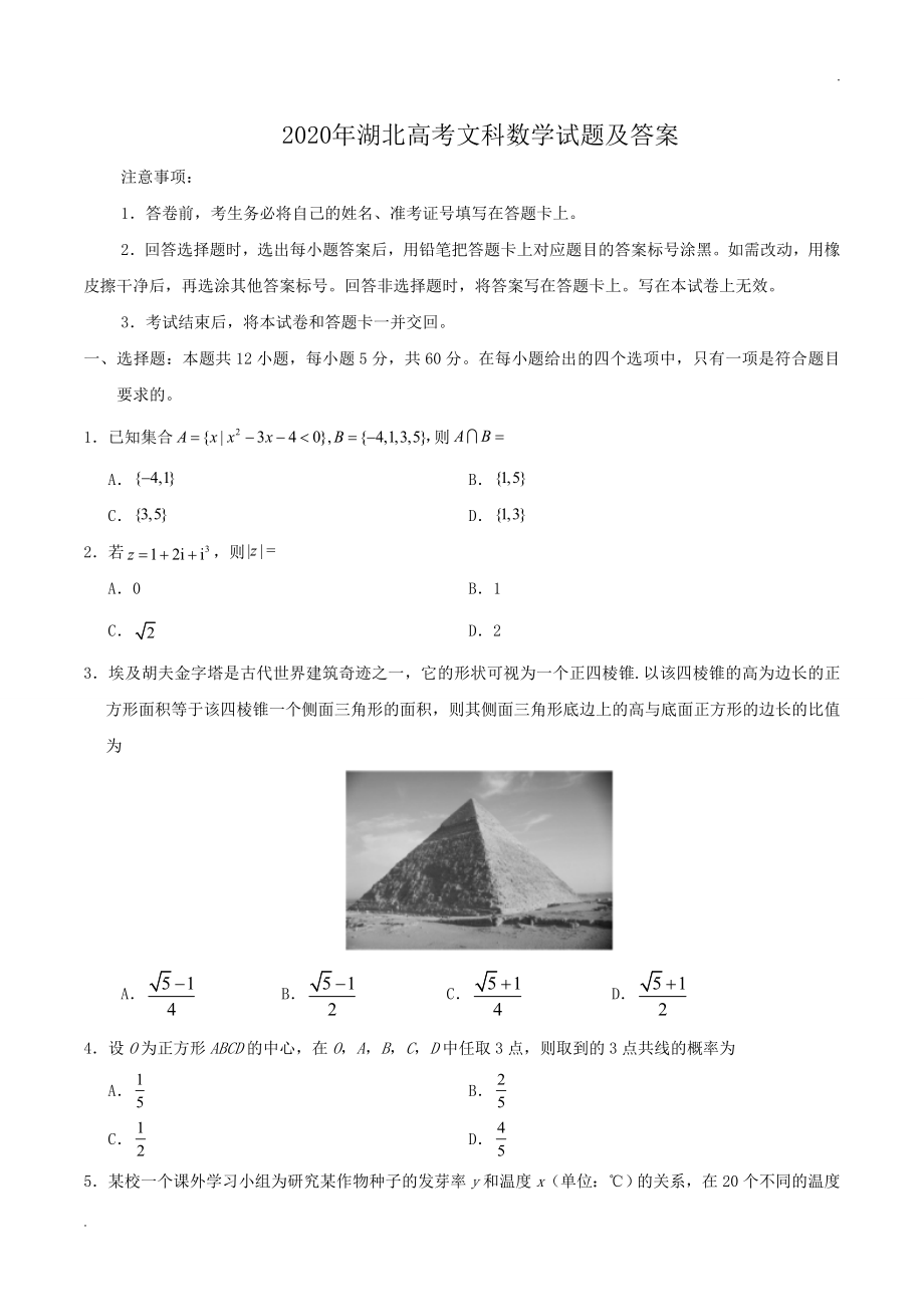 2020年湖北高考文科数学试题及答案.doc_第1页