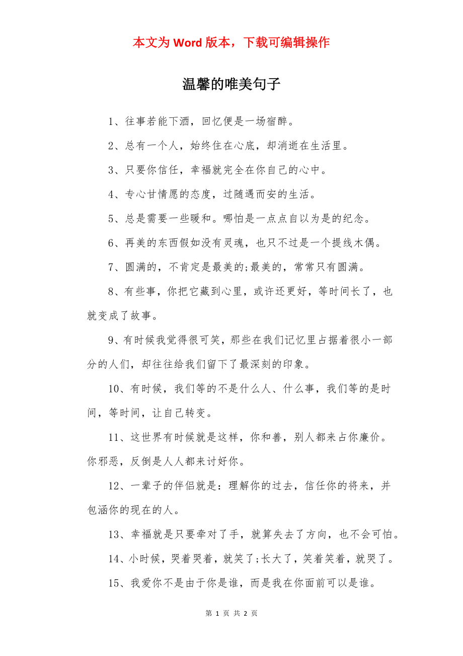 温馨的唯美句子_1.docx_第1页