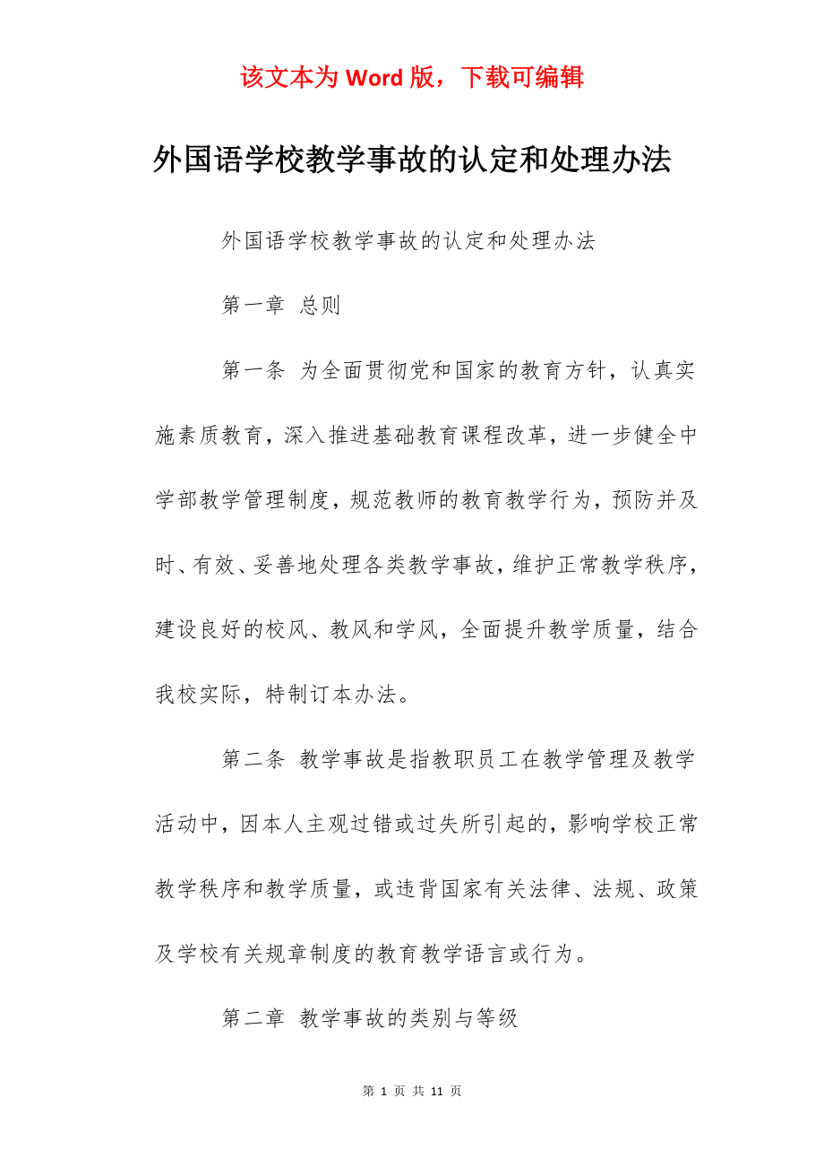 外国语学校教学事故的认定和处理办法.docx_第1页