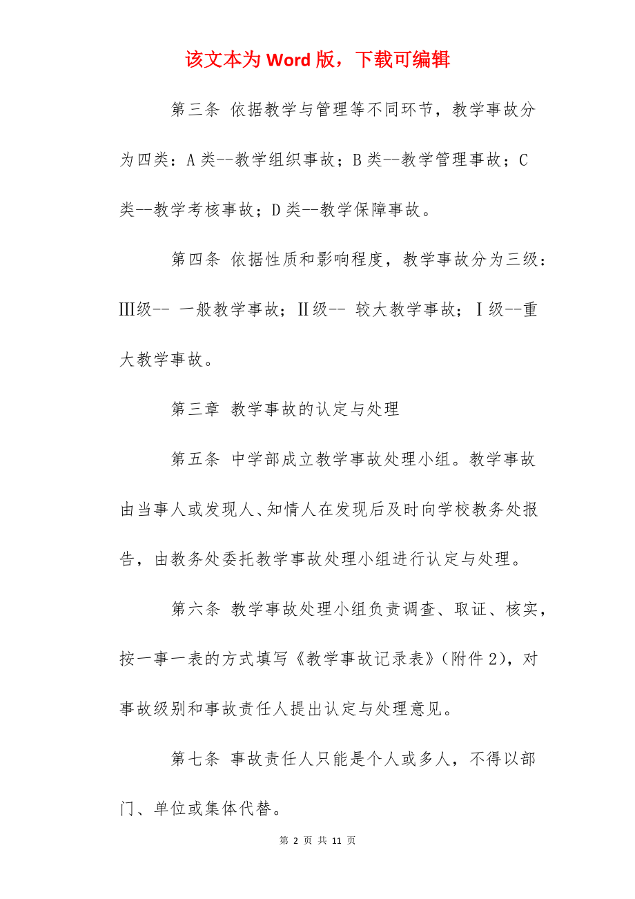 外国语学校教学事故的认定和处理办法.docx_第2页