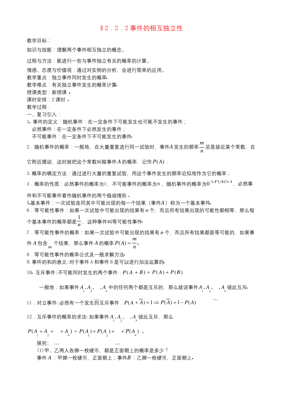 高中数学-2.2.2事件的相互独立性教案-(优秀经典公开课教案)-.docx_第1页