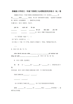 部编版小学语文一年级下册课文3-8静夜思同步练习（II-）卷.docx