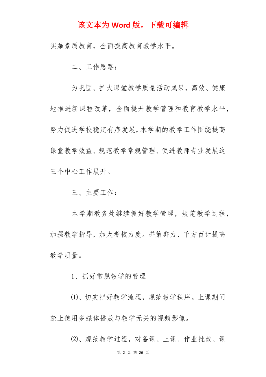 年旅游学校教学工作思路、计划.docx_第2页