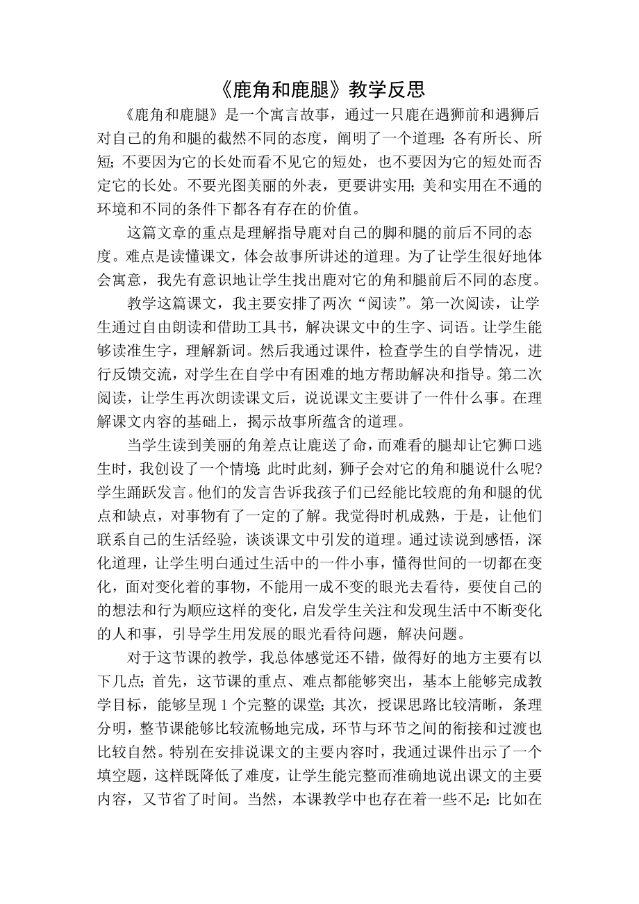 部编统编三下语文鹿角和鹿腿教学反思一公开课教案课件课时作业课时训练.docx_第1页