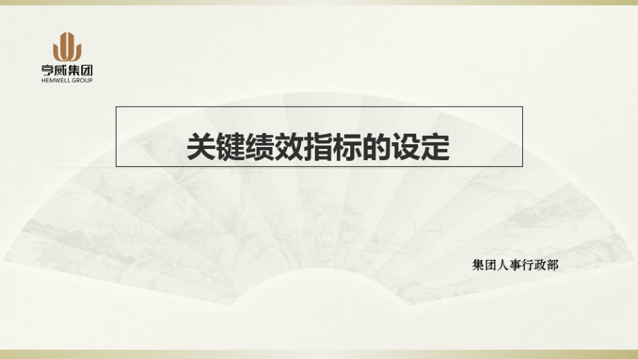 关键绩效指标的设定培训课件.pdf_第1页