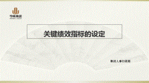 关键绩效指标的设定培训课件.pdf