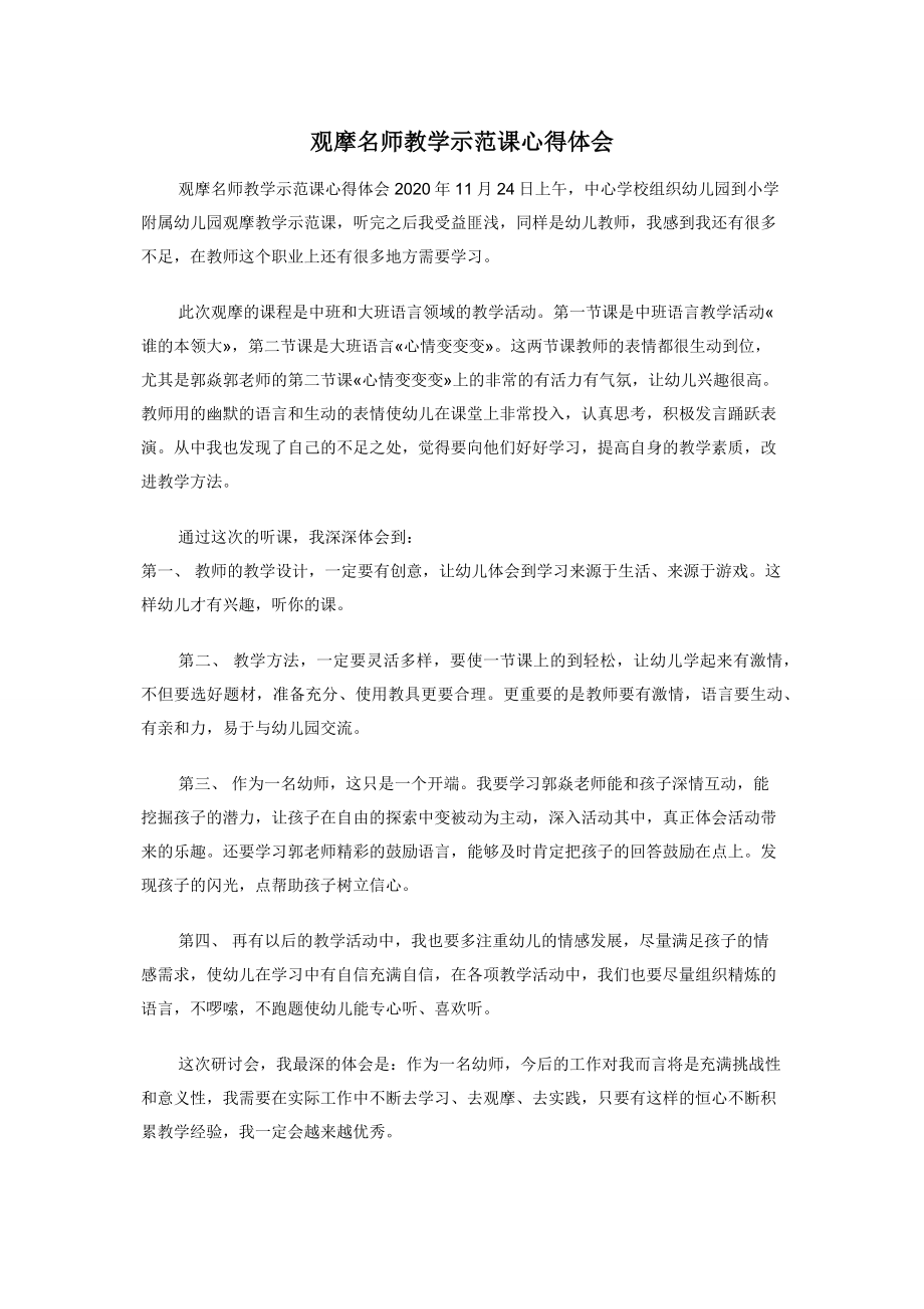 观摩名师教学示范课心得体会.docx_第1页