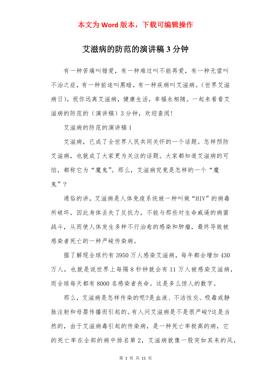 艾滋病的防范的演讲稿3分钟.docx_第1页