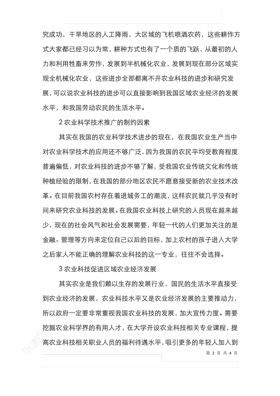 农业科技进步对区域农业经济发展的作用.pdf_第2页