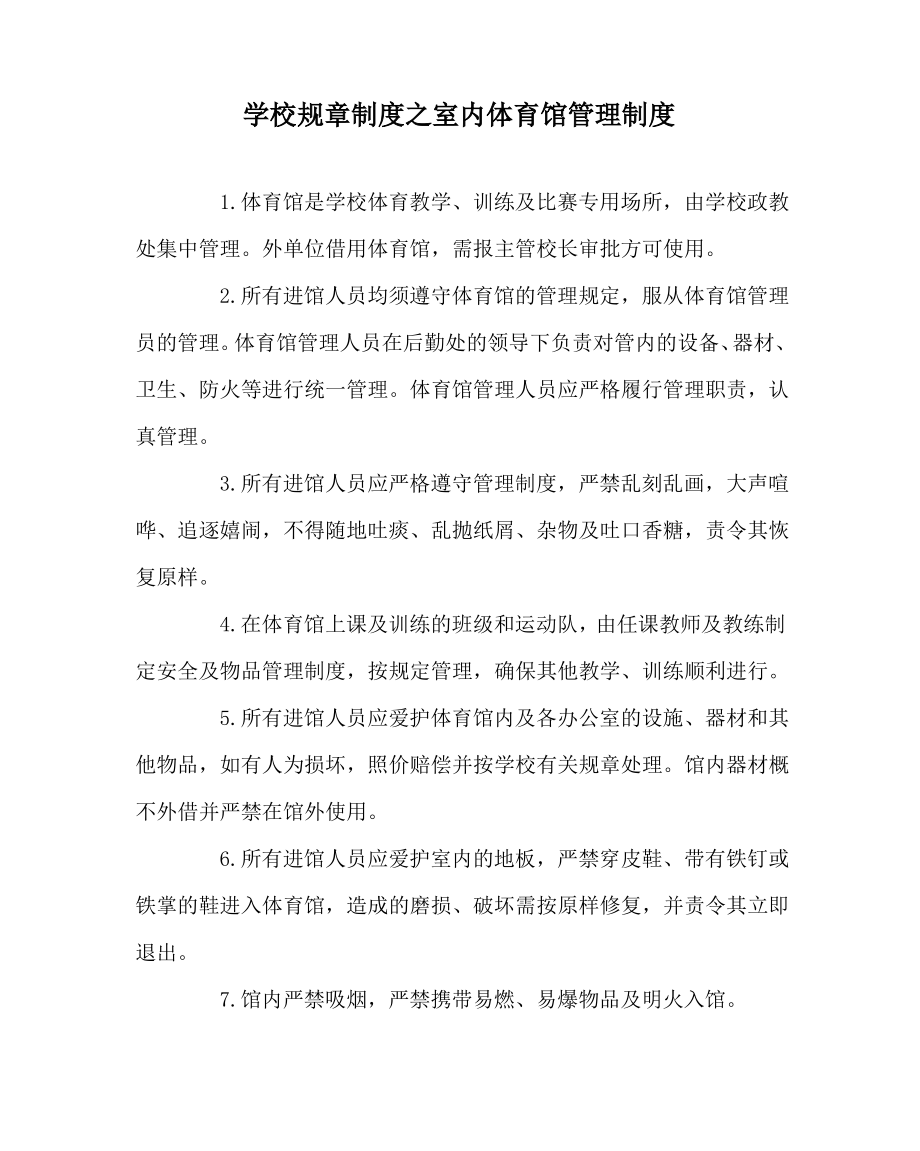 学校规章制度之室内体育馆管理制度.pdf_第1页