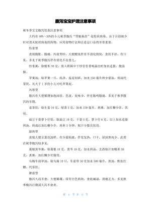 腹泻宝宝护理注意事项.pdf