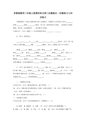 苏教版数学三年级上册第四单元两三位数除以一位数练习七同步练习.docx