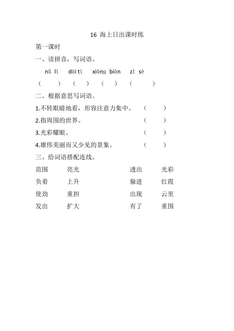 部编统编四下语文16-海上日出课时练公开课教案课件公开课教案课件公开课教案课件.docx_第1页