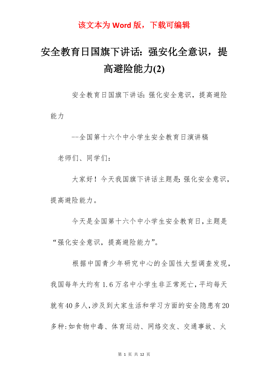 安全教育日国旗下讲话：强安化全意识提高避险能力(2).docx_第1页