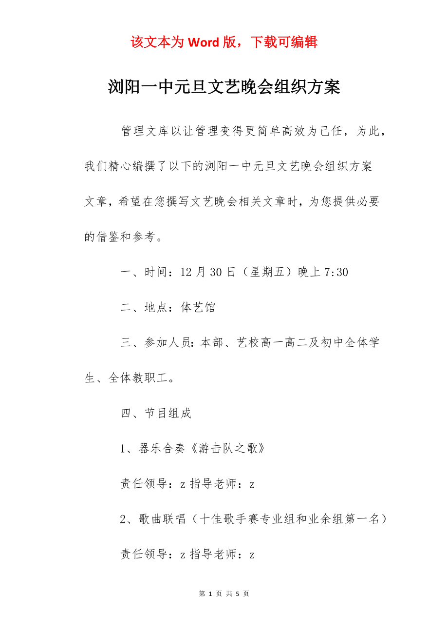 浏阳一中元旦文艺晚会组织方案.docx_第1页