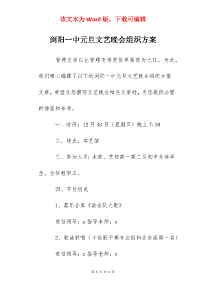 浏阳一中元旦文艺晚会组织方案.docx