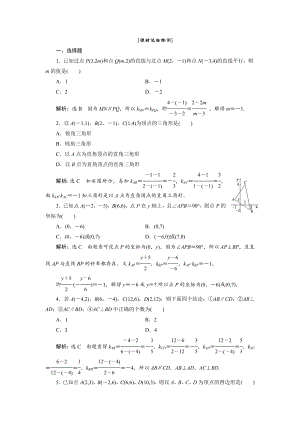 高中数学必修二第1部分---第三章---3.1---3.1.2---课时达标检测公开课教案课件教案课.doc