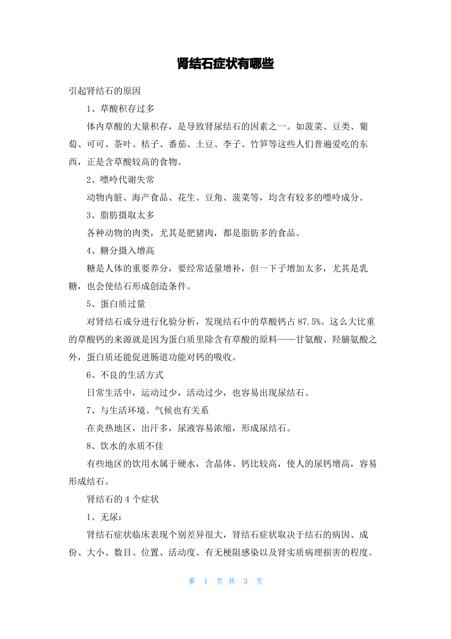 肾结石症状有哪些.pdf_第1页