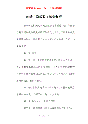 临城中学教职工培训制度.docx