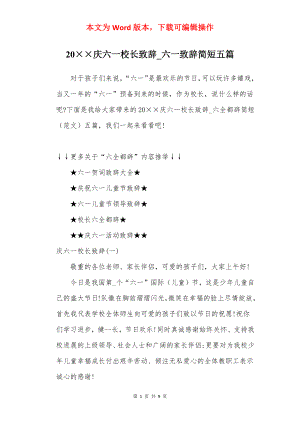 20××庆六一校长致辞_六一致辞简短五篇.docx