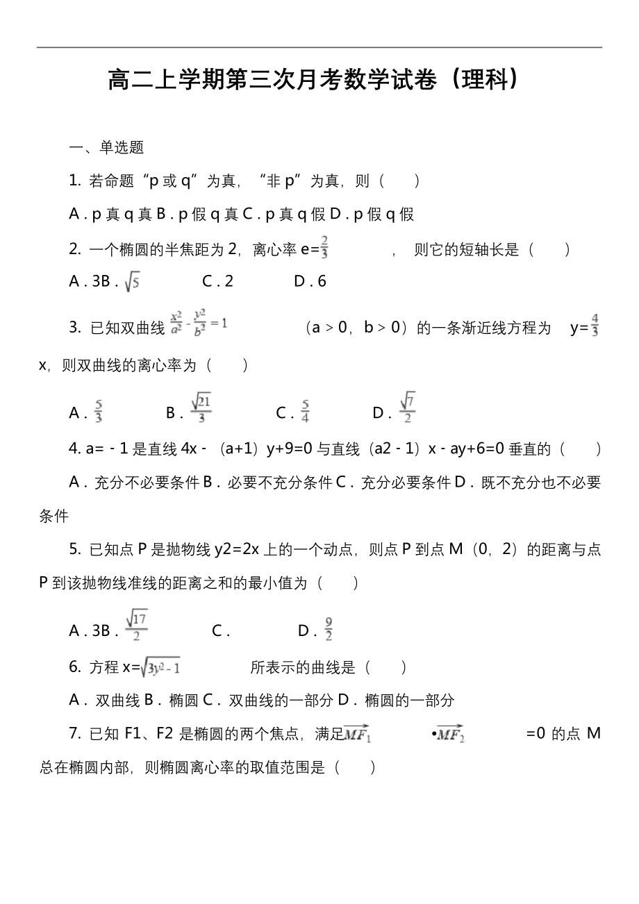 高二上学期第三次月考数学试卷(理科)套真题.docx_第1页