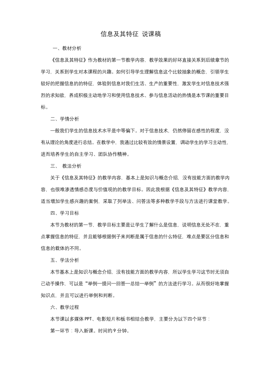 高中信息技术信息及其特征说课稿一等奖.docx_第1页