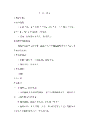 部编统编一上语文(教案1)识字7--大小多少公开课教案教学设计课件.docx