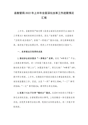 县数管局2022年上半年全面深化改革工作进展情况汇报.docx