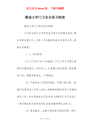 雅成小学门卫安全保卫制度.docx