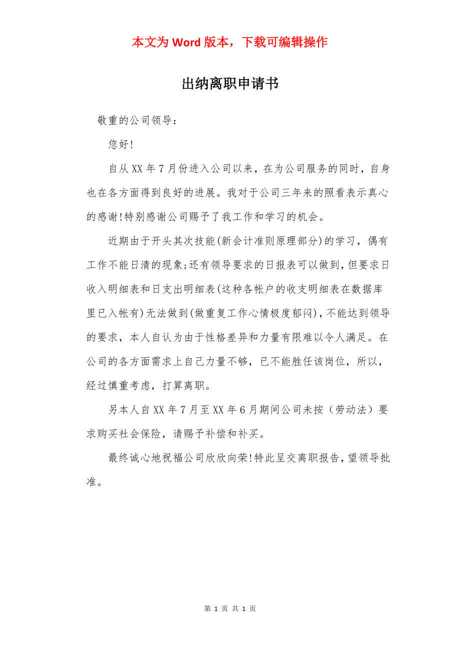 出纳离职申请书.docx_第1页