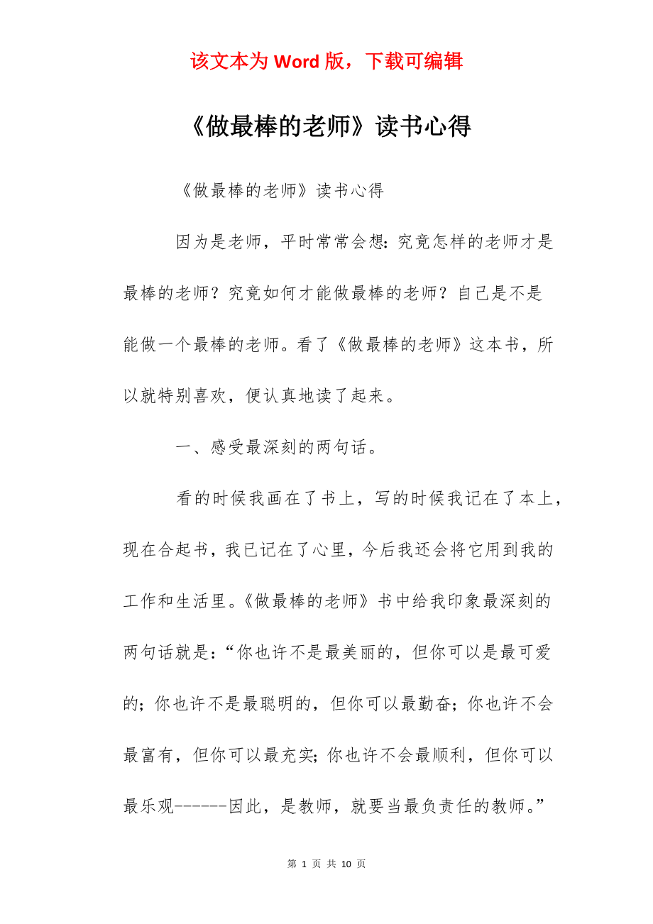 《做最棒的老师》读书心得.docx_第1页