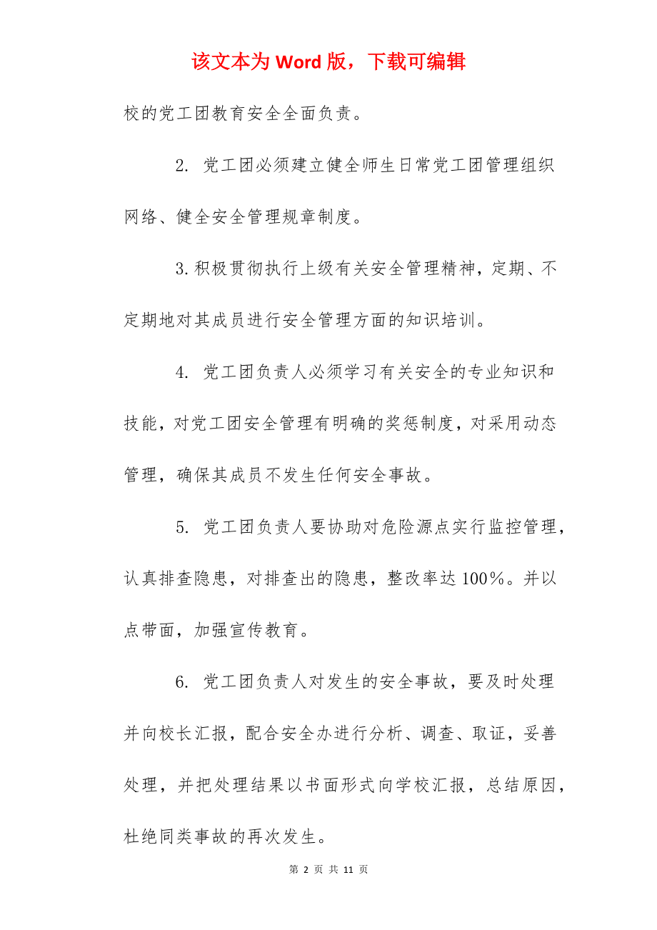 江卫小学安全工作一岗双责党工团安全管理责任书.docx_第2页