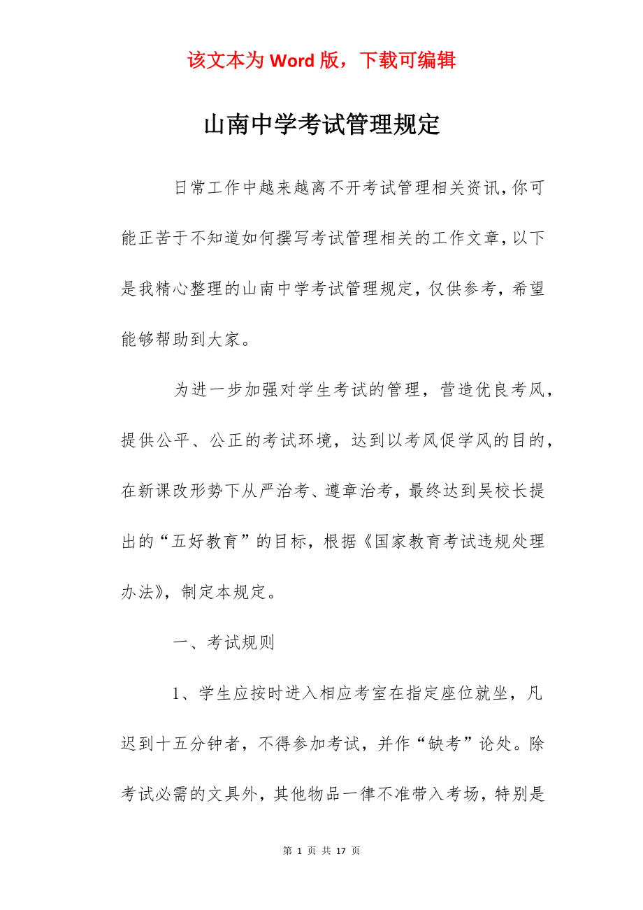 山南中学考试管理规定.docx_第1页