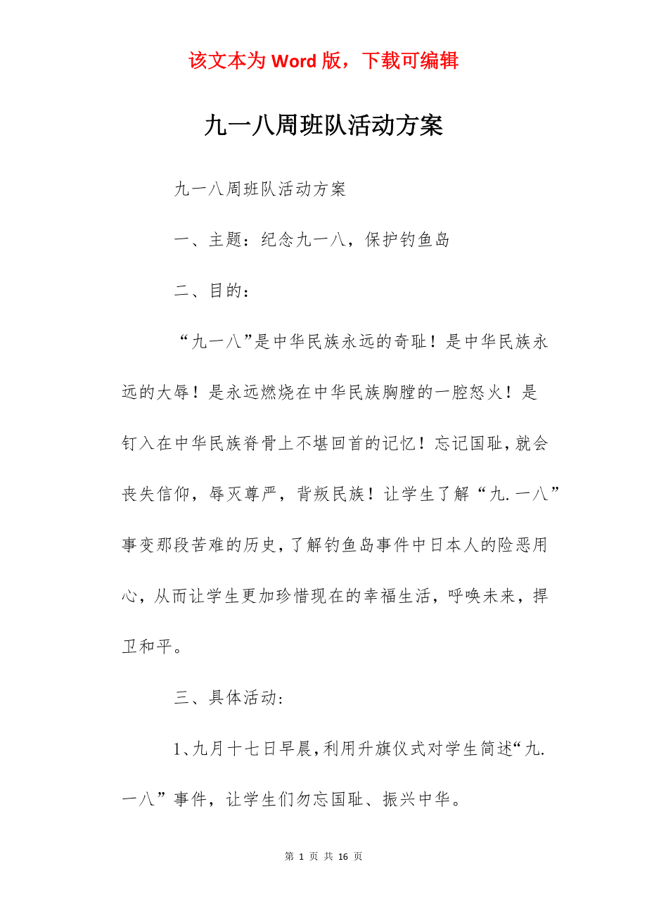 九一八周班队活动方案.docx_第1页