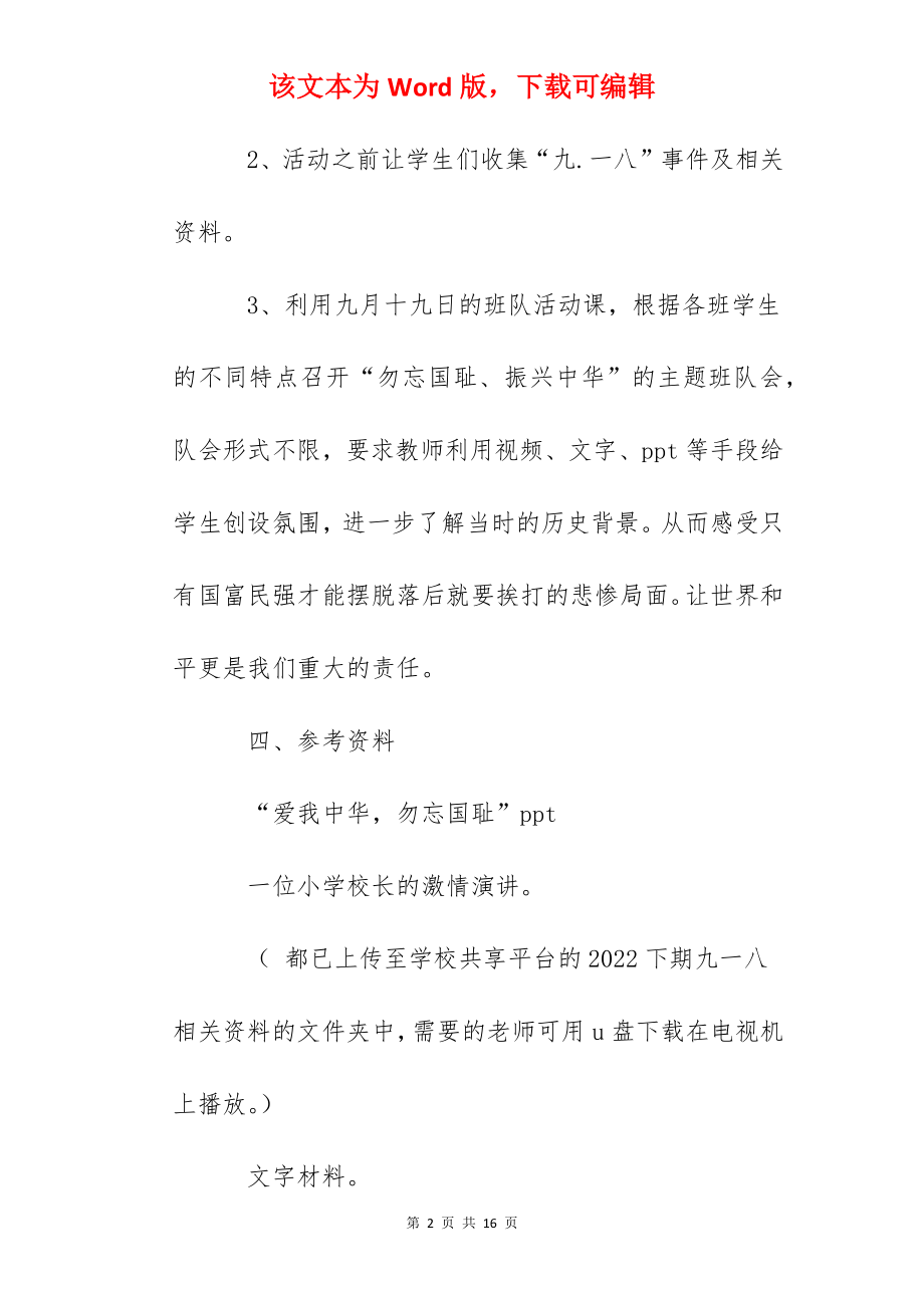 九一八周班队活动方案.docx_第2页