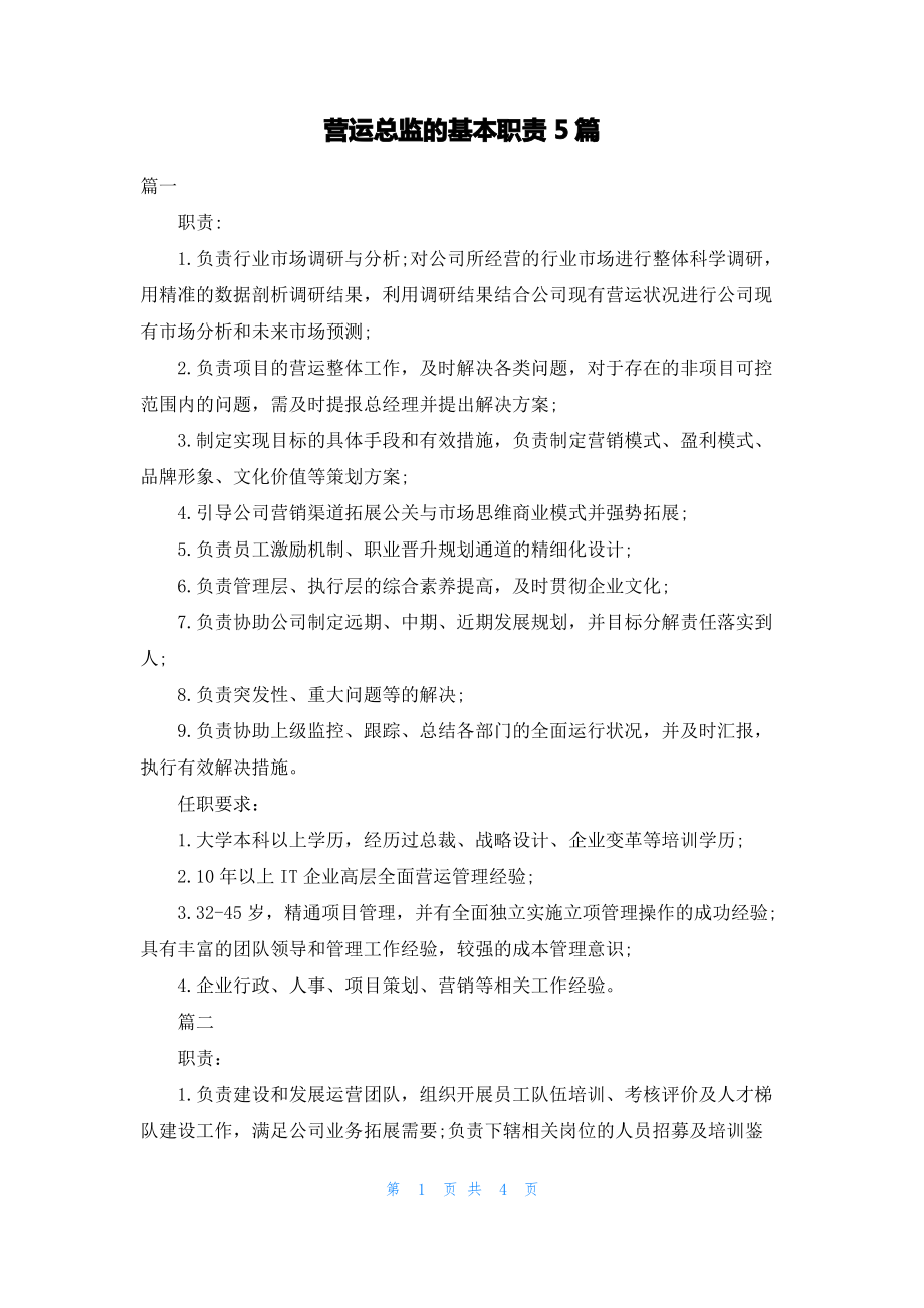 营运总监的基本职责5篇.pdf_第1页