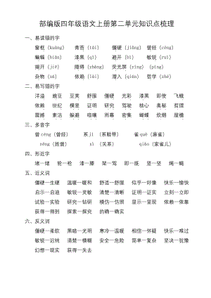 部编版四年级语文上册第二单元知识点梳理.docx