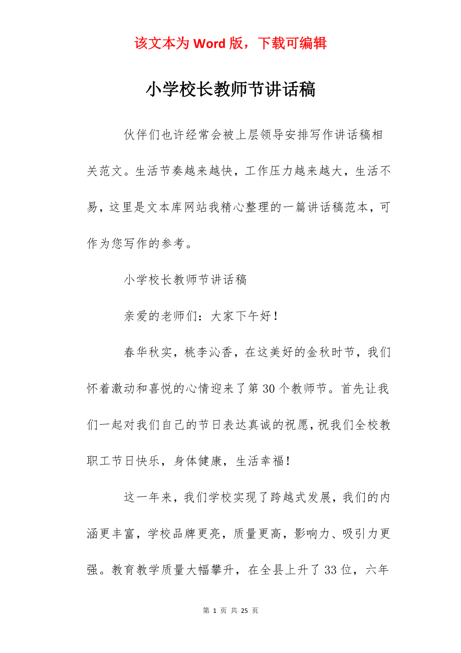 小学校长教师节讲话稿.docx_第1页