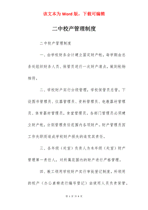 二中校产管理制度.docx