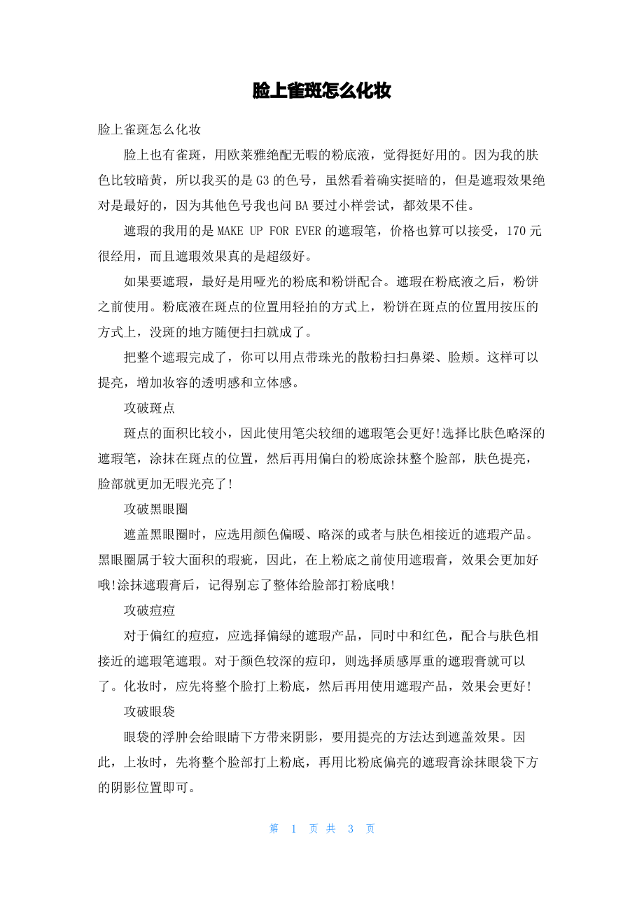 脸上雀斑怎么化妆.pdf_第1页