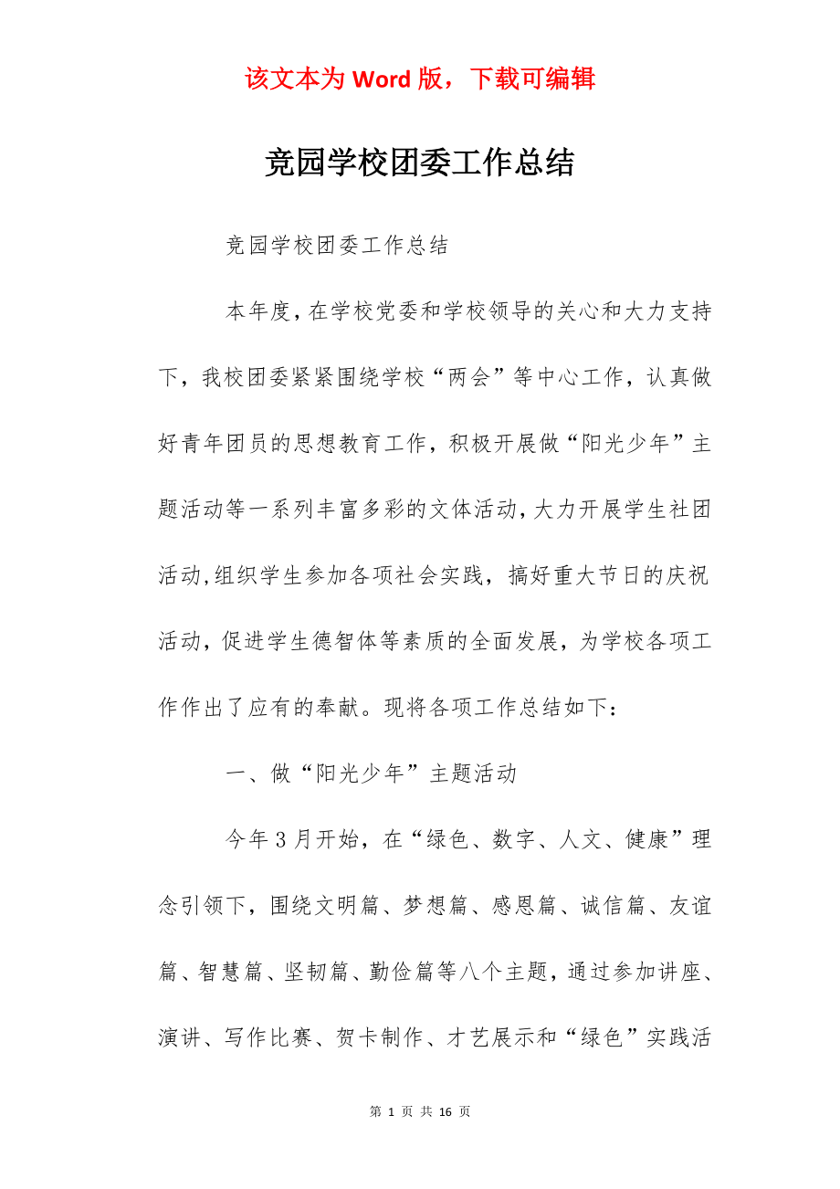 竞园学校团委工作总结.docx_第1页