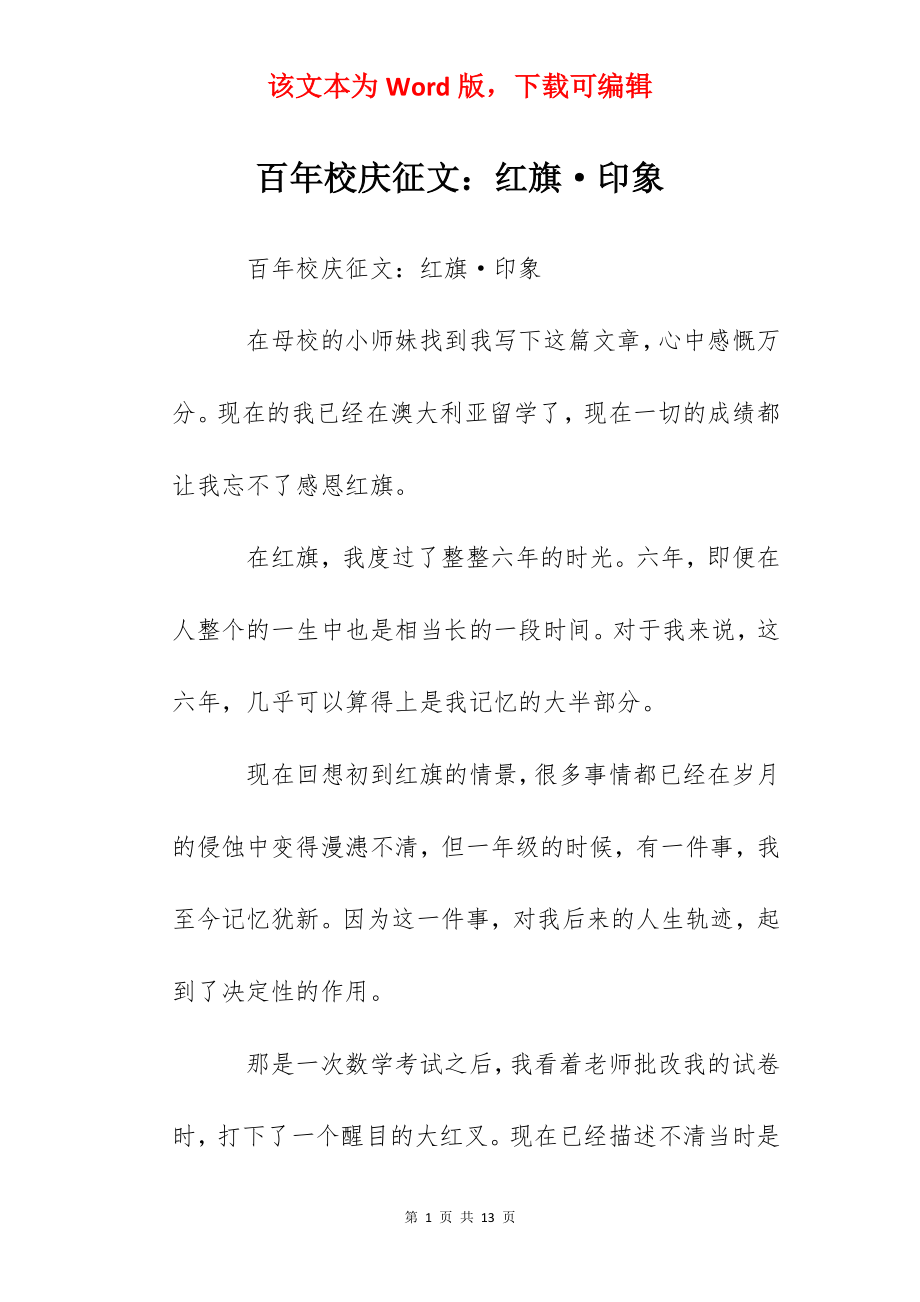 百年校庆征文：红旗·印象.docx_第1页