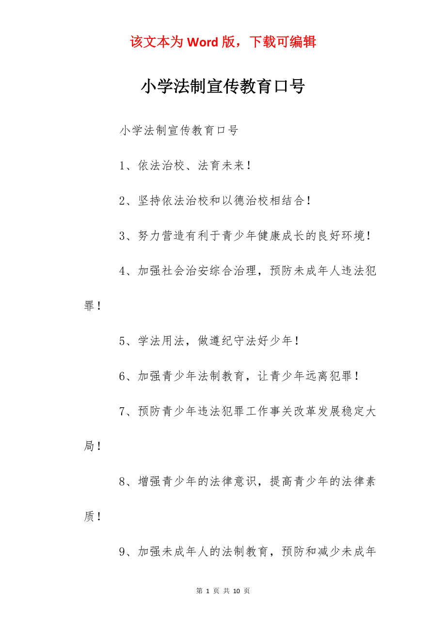 小学法制宣传教育口号.docx_第1页