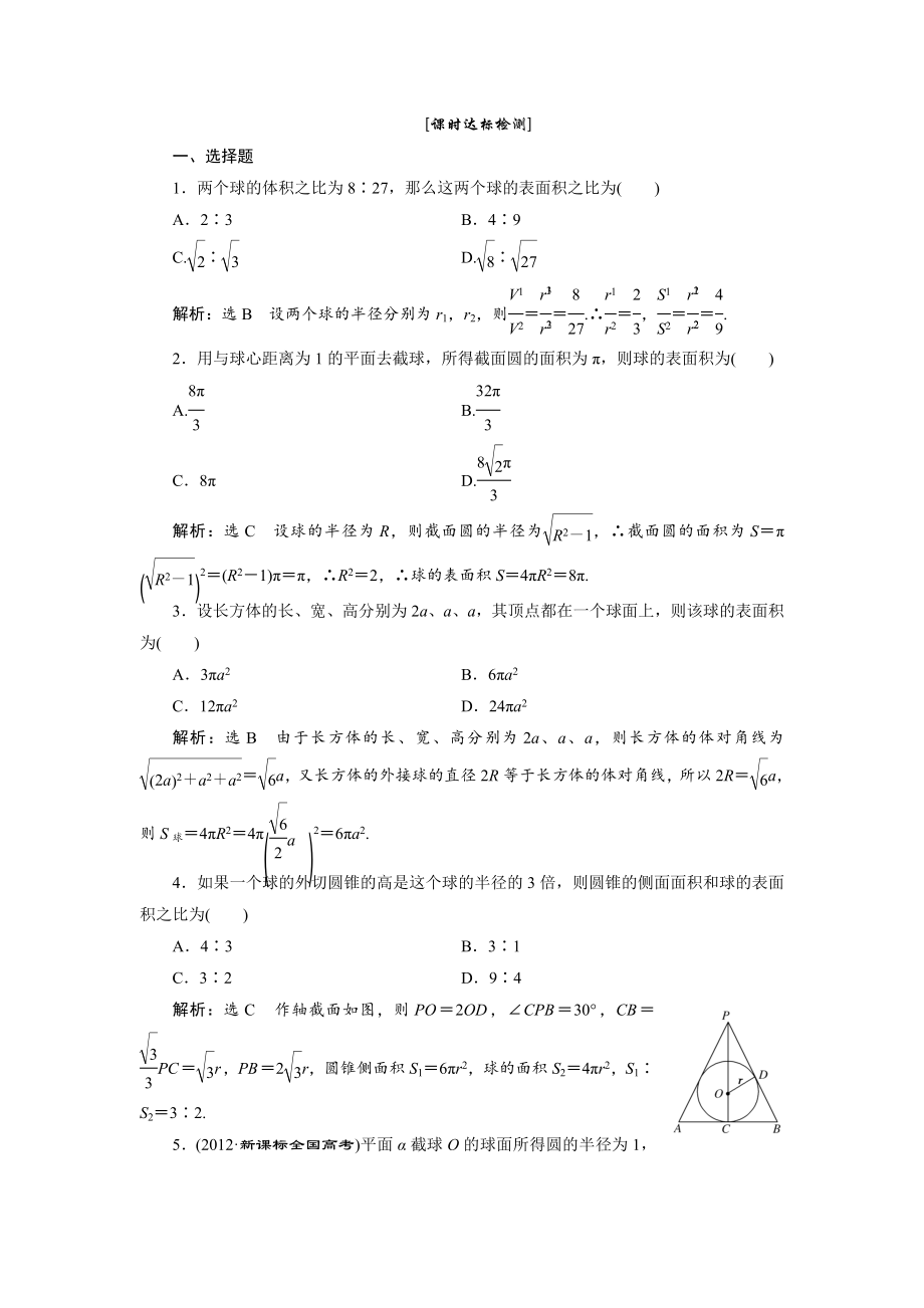 高中数学必修二第1部分---第一章---1.3---1.3.2---课时达标检测公开课教案课件教案课.doc_第1页