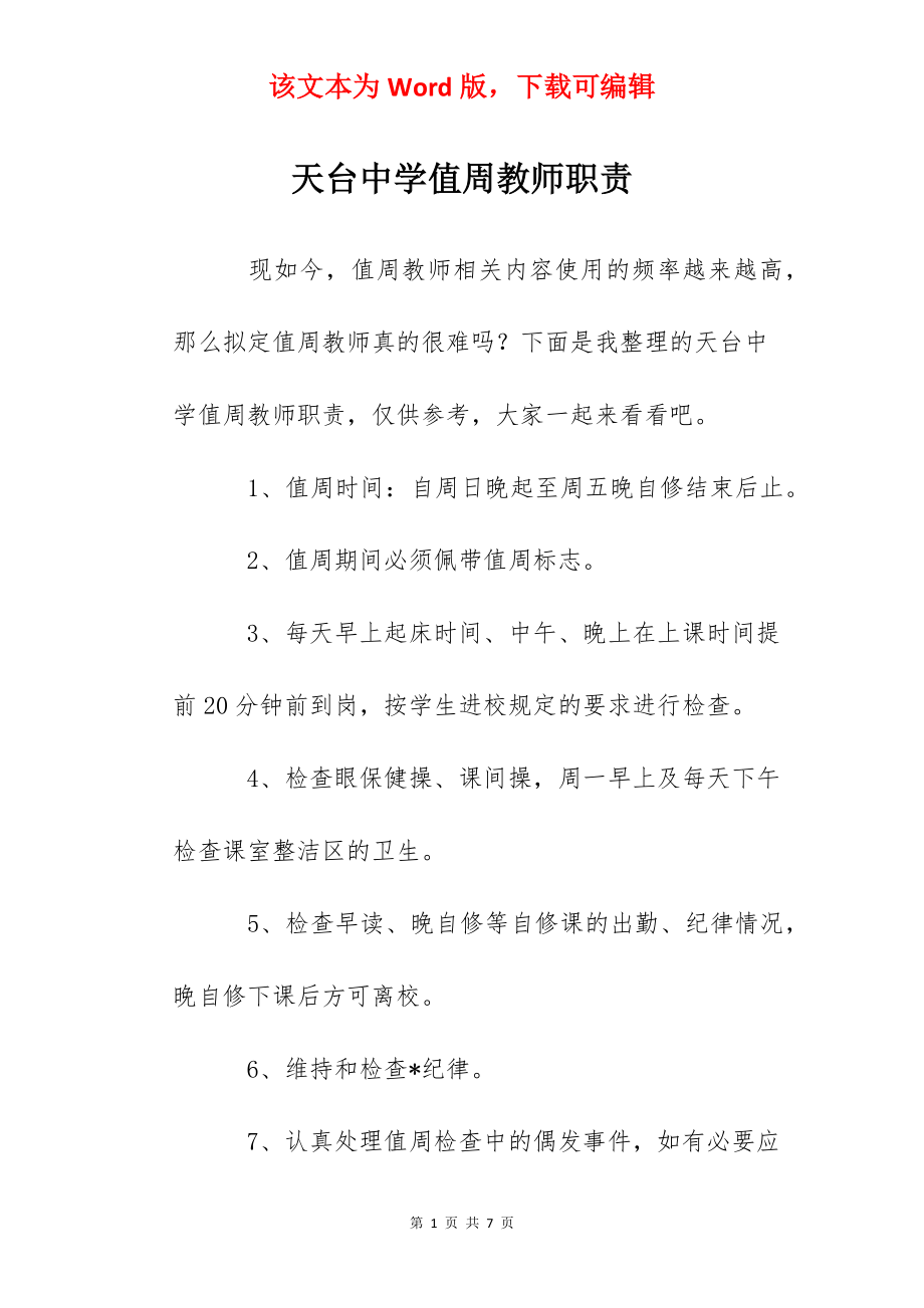 天台中学值周教师职责.docx_第1页