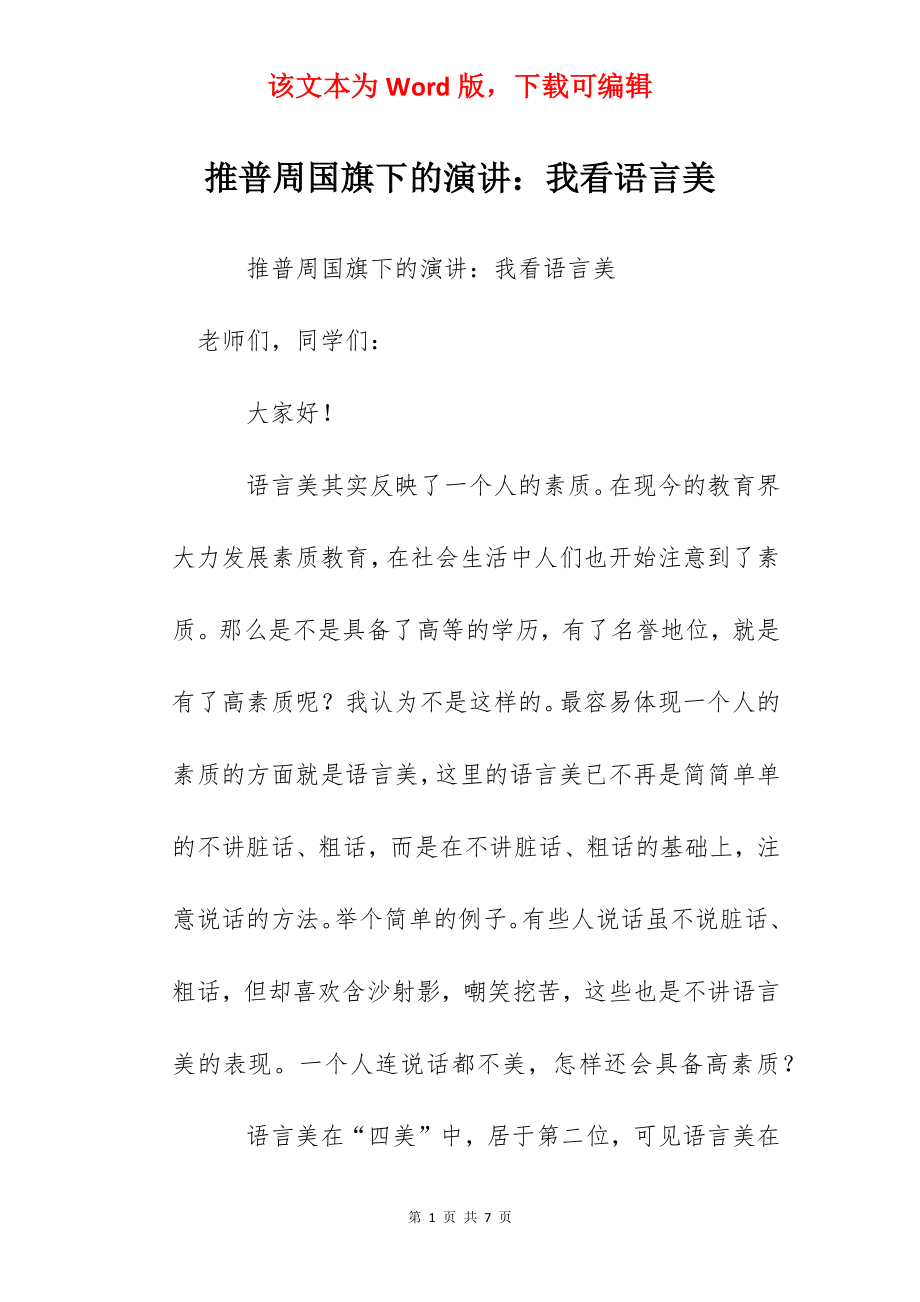 推普周国旗下的演讲：我看语言美.docx_第1页