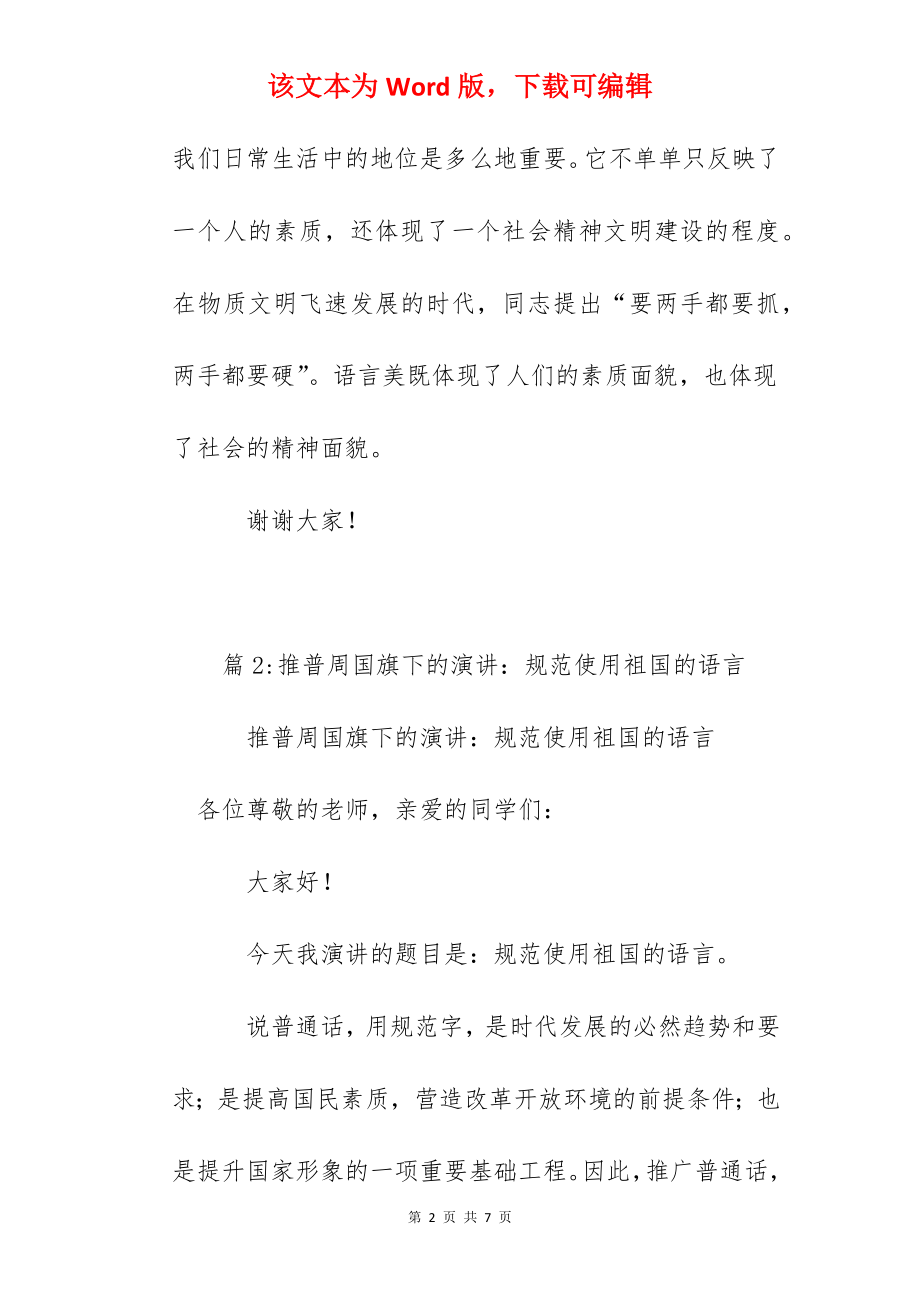 推普周国旗下的演讲：我看语言美.docx_第2页