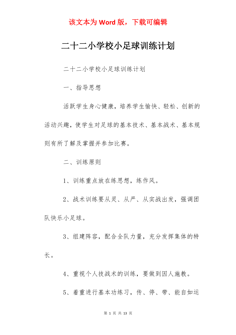 二十二小学校小足球训练计划.docx_第1页