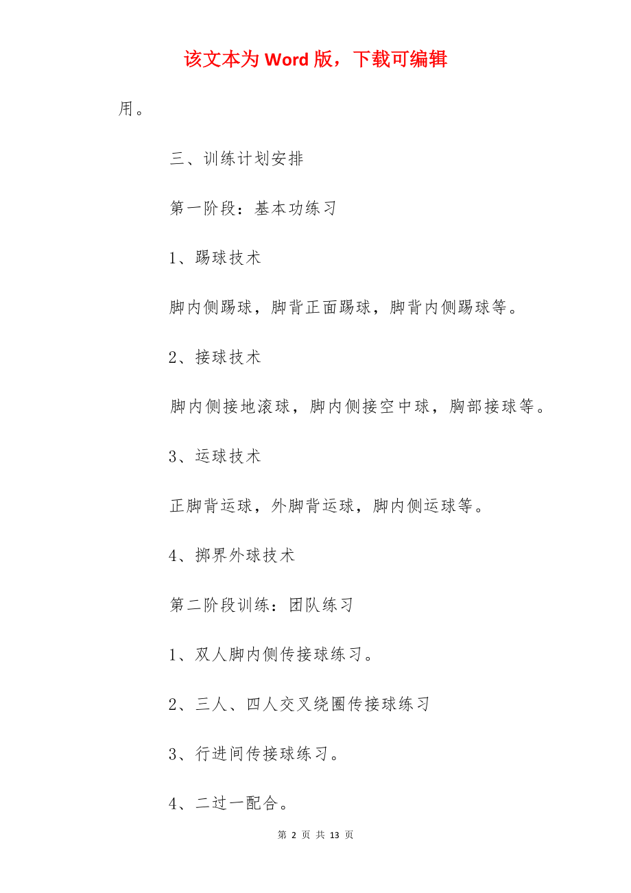 二十二小学校小足球训练计划.docx_第2页